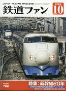 鉄道ファン 2024年 10月号 [雑誌]