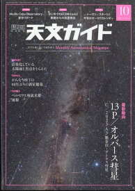 天文ガイド 2024年 10月号 [雑誌]