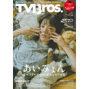 TV Bros. (テレビブロス) 2024年 10月号 [雑誌]