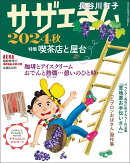 AERA増刊 サザエさん 2024秋 2024年 10/10号 [雑誌]