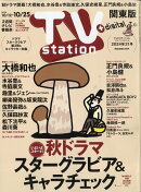 TVStation関東版 2024年 10/12号 [雑誌]