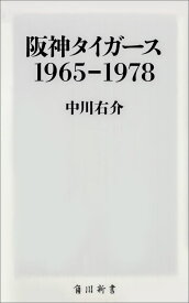 阪神タイガース　1965-1978 （角川新書） [ 中川　右介 ]