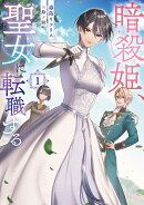 暗殺姫、聖女に転職する 1