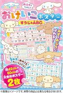 シナモロール　おふろでたのしく　おけいこポスター　すうじ＆ABC（1）