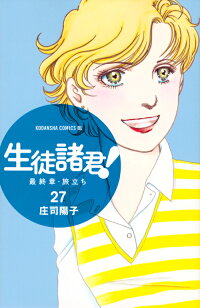 生徒諸君! 最終章・旅立ち(27) (BE LOVE KC)