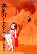 本気のしるし（4）