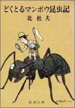 楽天ブックス どくとるマンボウ昆虫記改版 北杜夫 本