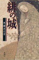 緋の城
