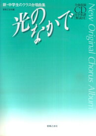楽天市場 合唱曲 ヒカリの通販