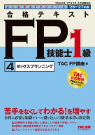 2026-2027年版　合格テキスト　FP技能士1級　4タックスプランニング [ TAC株式会社（FP講座） ]