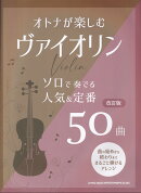 オトナが楽しむヴァイオリン　ソロで奏でる人気＆定番50曲改訂版