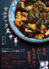 マニアック家中華 [ 東山　広樹 ]