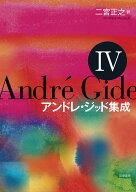アンドレ・ジッド集成4 （シリーズ・全集　アンドレ・ジッド全集　4） [ アンドレ・ジッド ]