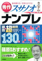 秀作ナンプレ難問＋超難問130選スサノオ 川崎光徳/篠原菊紀 レビュー 