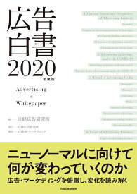 広告白書　2020年度版 [ 日経広告研究所 ]