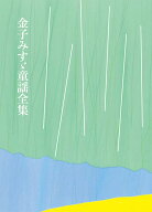金子みすゞ童謡全集 [ 金子みすゞ ]
