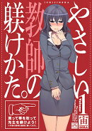 やさしい教師の躾けかた。(1)