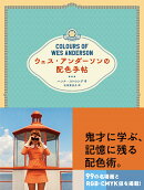 ウェス・アンダーソンの配色手帖