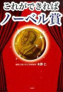 これができればノーベル賞