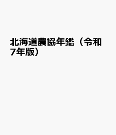 北海道農協年鑑（令和7年版）