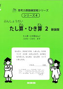 たし算・ひき算2　新装版