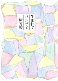 生まれてバンザイ [ 俵　万智 ]