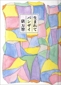 生まれてバンザイ [ 俵　万智 ]
