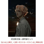 【楽天ブックス限定先着特典】【クレジットカード決済限定】SUPER X (初回限定盤＋通常盤セット)【会場販売対象】(イベント参加券【6/14(土)東京_＜2部＞ポストカードサイン会_伊藤壮吾】)