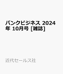 バンクビジネス 2024年 10月号 [雑誌]