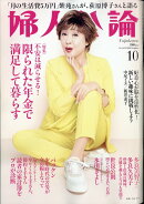 婦人公論 2024年 10月号 [雑誌]