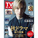 TVガイド関東版 2024年 10/18号 [雑誌]
