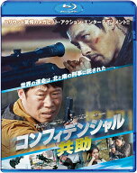 コンフィデンシャル/共助【Blu-ray】 [ ヒョンビン ]