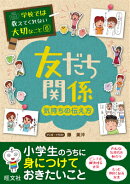 学校では教えてくれない大切なこと(6)友だち関係ー気持ちの伝え方ー