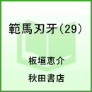範馬刃牙 29