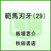 範馬刃牙　29