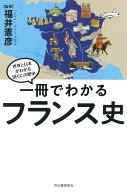 一冊でわかるフランス史 [ 福井 憲彦 ]