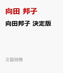向田邦子　決定版