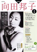 向田邦子　決定版