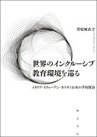 世界のインクルーシブ教育環境を巡る イタリア・スウェーデン・カナダと日本の学校探訪 [ 菅原　麻衣子 ]