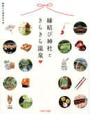 縁結び神社ときらきら温泉