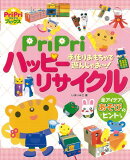 【バーゲン本】PriPriハッピーリサイクル