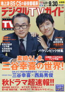 デジタルTVガイド全国版 2024年 10月号 [雑誌]