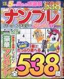 ナンプレパーク&ファミリーSpecial vol.3 2024年 10月号 [雑誌]