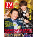 週刊TVガイド 関東版 2024年 10/11号 [雑誌]
