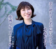 【先着特典】恋の終わりの名古屋にひとり (タイプD)(ステッカー) [ 水森かおり ]