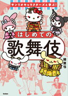 サンリオキャラクターズと学ぶ！はじめての歌舞伎 [ 株式会社サンリオ ]