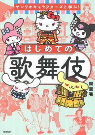 サンリオキャラクターズと学ぶ！はじめての歌舞伎 [ 株式会社サンリオ ]