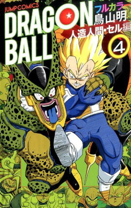 DRAGON　BALL（人造人間・セル編　4）