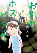 お別れホスピタル(13)