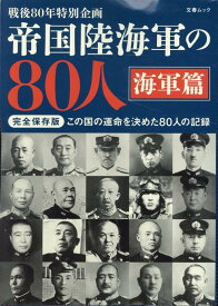帝国陸海軍の80人　海軍篇 （文春ムック）